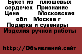 Букет из 3 плюшевых сердечек “Признание“ › Цена ­ 900 - Московская обл., Москва г. Подарки и сувениры » Изделия ручной работы   